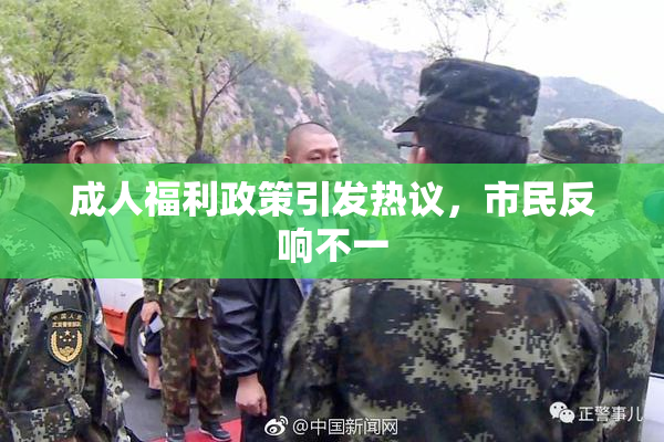 成人福利政策引发热议，市民反响不一