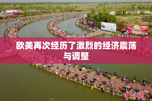 欧美再次经历了激烈的经济震荡与调整