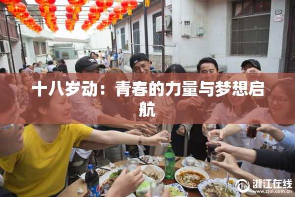 十八岁动：青春的力量与梦想启航