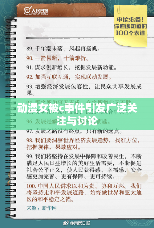 动漫女被c事件引发广泛关注与讨论