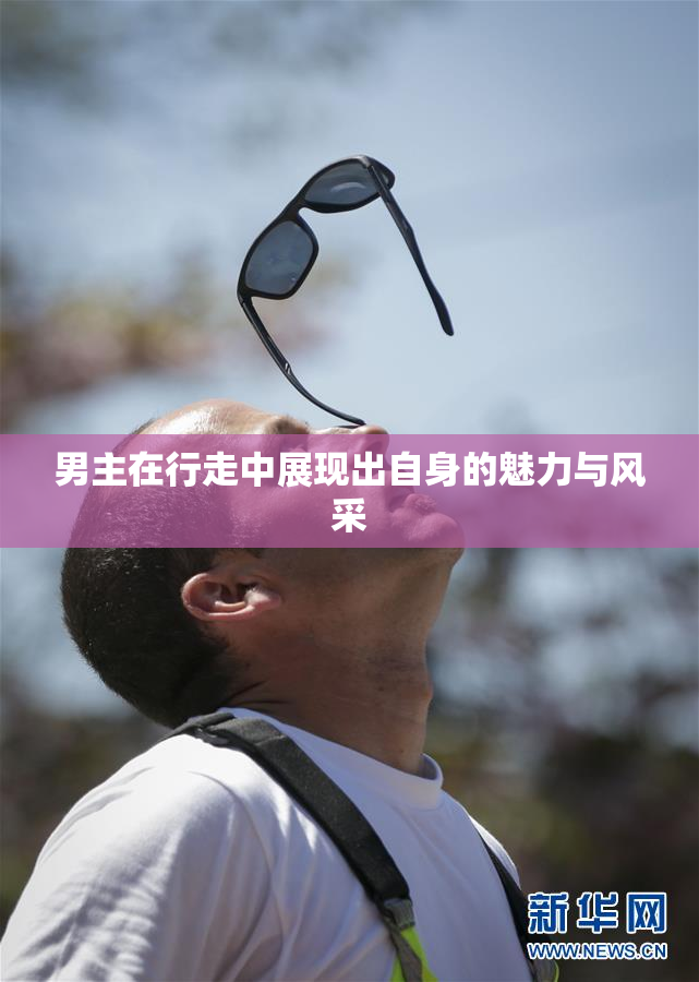 男主在行走中展现出自身的魅力与风采