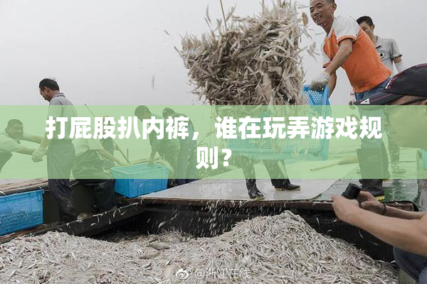 打屁股扒内裤，谁在玩弄游戏规则？
