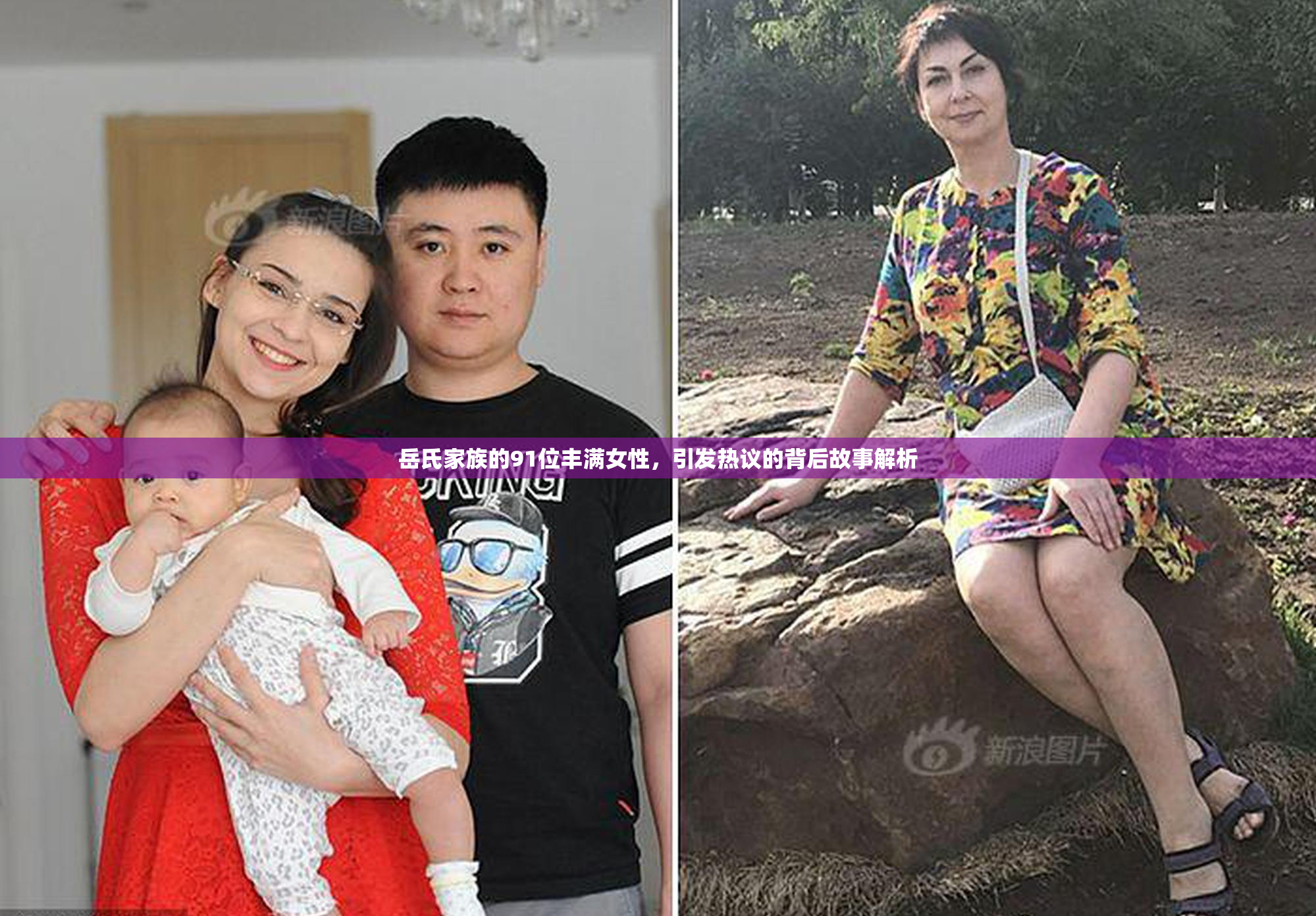 岳氏家族的91位丰满女性，引发热议的背后故事解析
