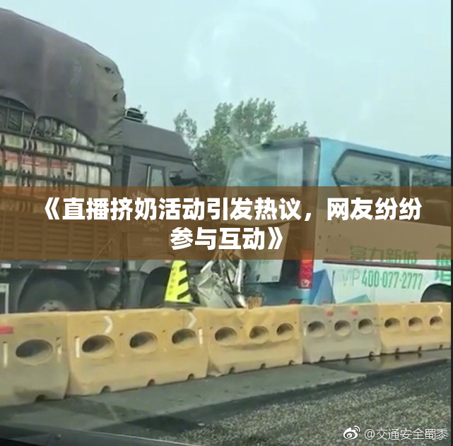《直播挤奶活动引发热议，网友纷纷参与互动》
