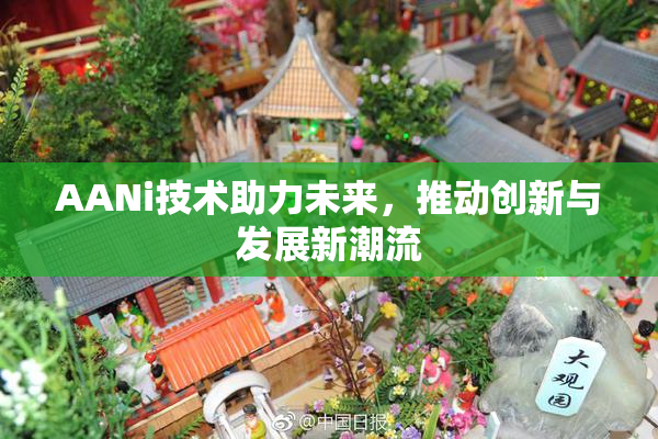 AANi技术助力未来，推动创新与发展新潮流