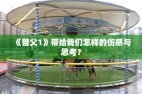 《兽父1》带给我们怎样的伤感与思考？