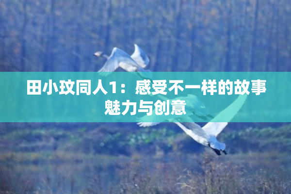 田小玟同人1：感受不一样的故事魅力与创意