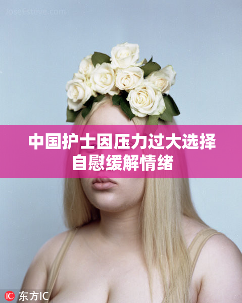 中国护士因压力过大选择自慰缓解情绪
