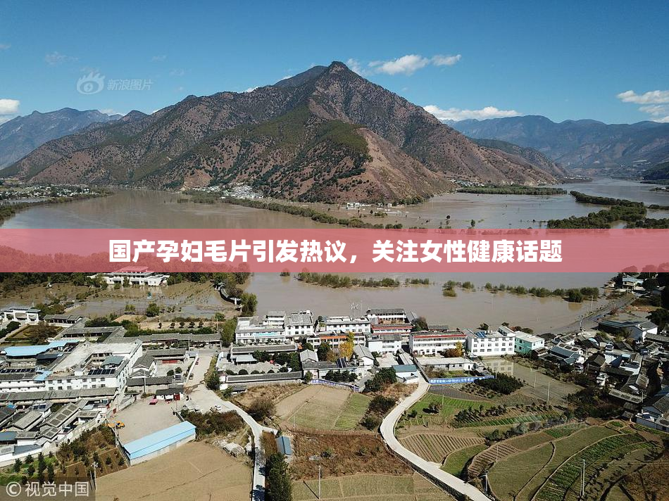 国产孕妇毛片引发热议，关注女性健康话题