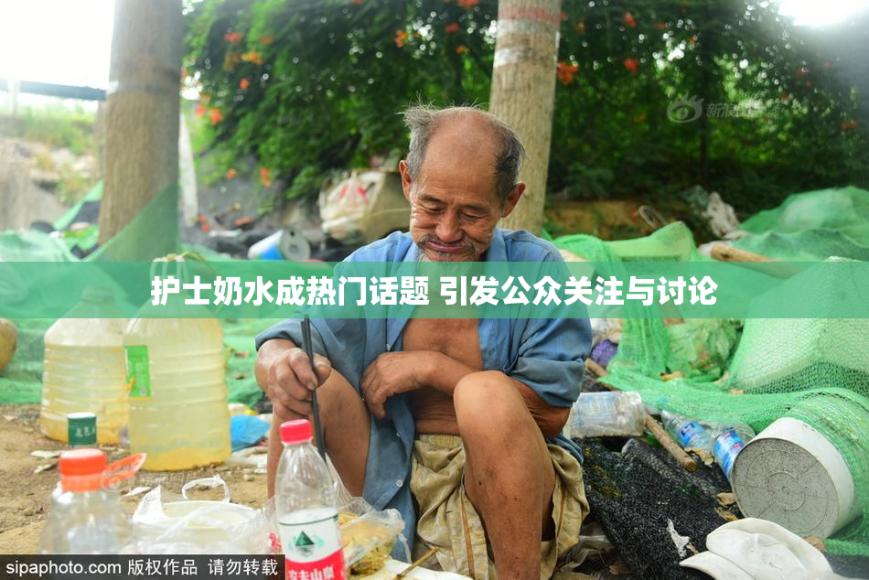 护士奶水成热门话题 引发公众关注与讨论