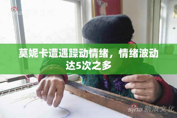 莫妮卡遭遇躁动情绪，情绪波动达5次之多