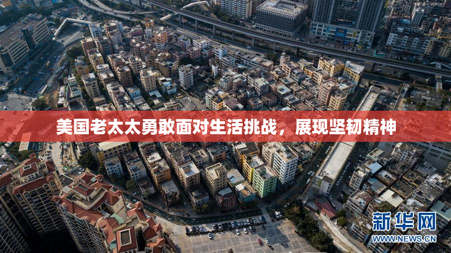 美国老太太勇敢面对生活挑战，展现坚韧精神