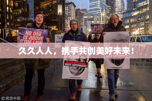 久久人人，携手共创美好未来！