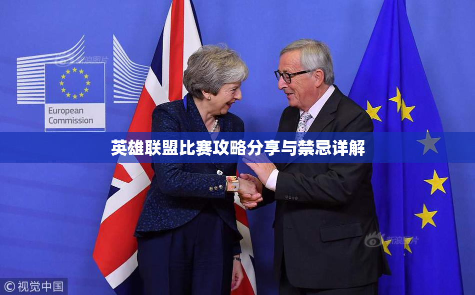 英雄联盟比赛攻略分享与禁忌详解