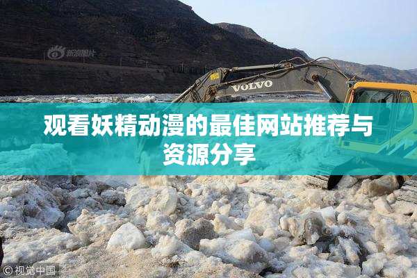 观看妖精动漫的最佳网站推荐与资源分享