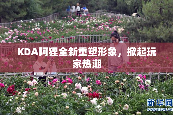 KDA阿狸全新重塑形象，掀起玩家热潮