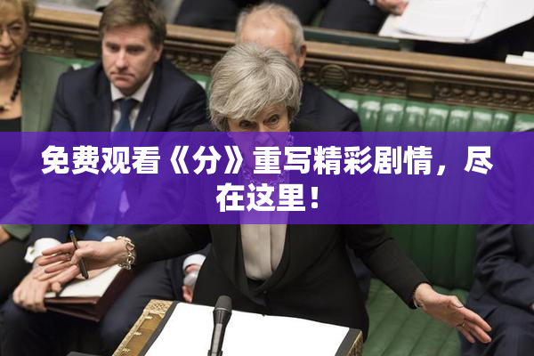 免费观看《分》重写精彩剧情，尽在这里！