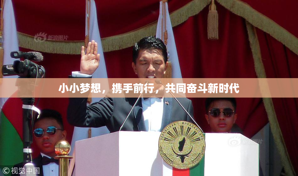 小小梦想，携手前行，共同奋斗新时代