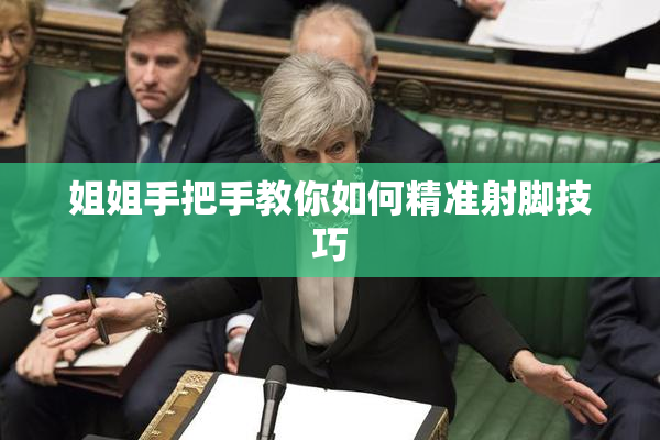 姐姐手把手教你如何精准射脚技巧