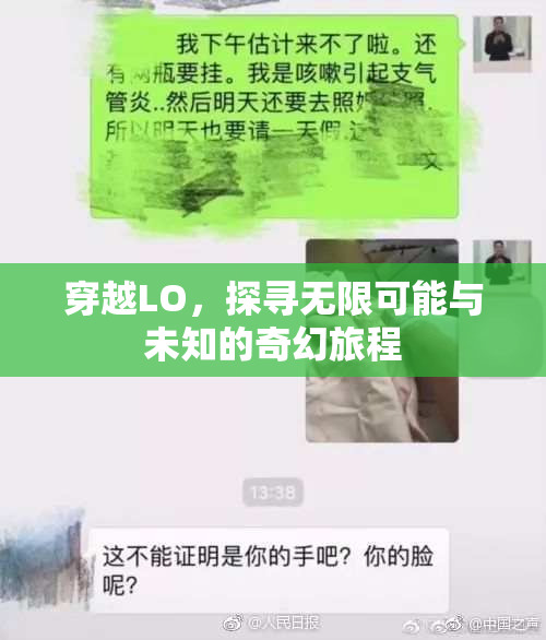 穿越LO，探寻无限可能与未知的奇幻旅程