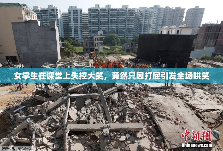 女学生在课堂上失控大笑，竟然只因打屁引发全场哄笑