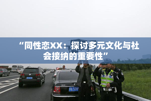 “同性恋XX：探讨多元文化与社会接纳的重要性”