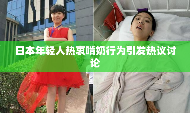 日本年轻人热衷啃奶行为引发热议讨论