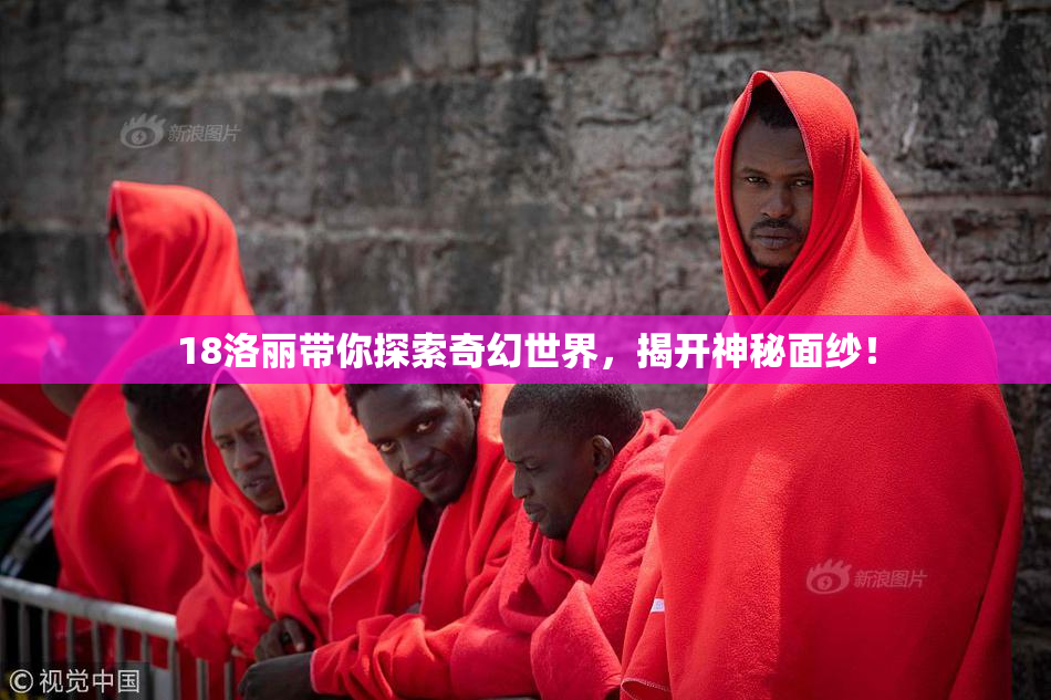 18洛丽带你探索奇幻世界，揭开神秘面纱！
