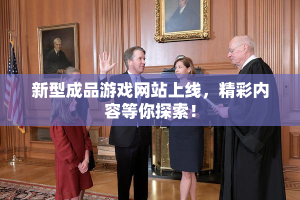 新型成品游戏网站上线，精彩内容等你探索！