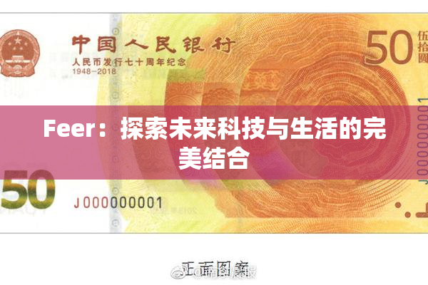 Feer：探索未来科技与生活的完美结合
