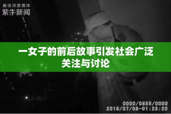 一女子的前后故事引发社会广泛关注与讨论