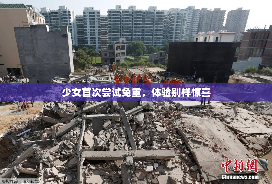 少女首次尝试免重，体验别样惊喜