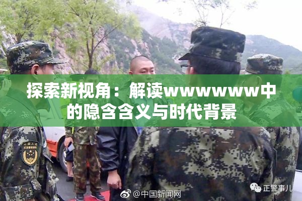 探索新视角：解读wwwwww中的隐含含义与时代背景