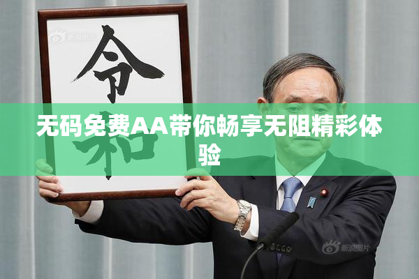 无码免费AA带你畅享无阻精彩体验
