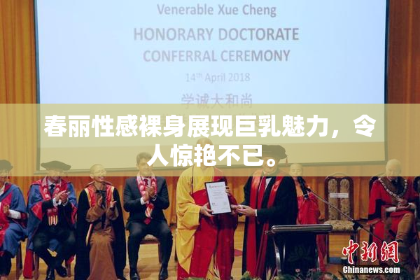 春丽性感裸身展现巨乳魅力，令人惊艳不已。