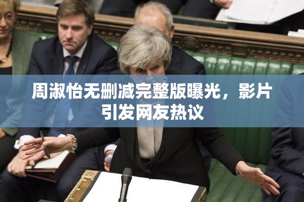 周淑怡无删减完整版曝光，影片引发网友热议