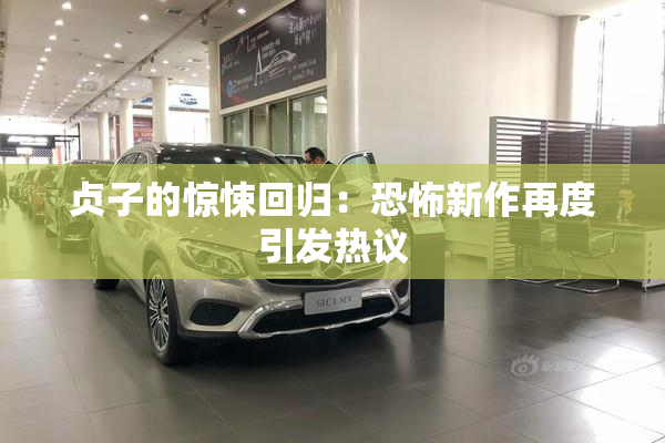 贞子的惊悚回归：恐怖新作再度引发热议