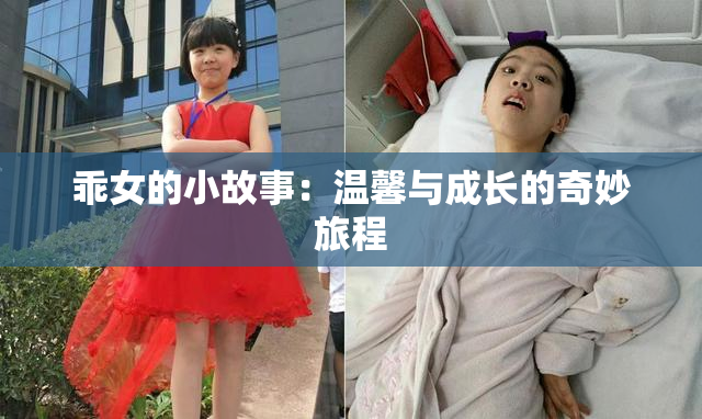 乖女的小故事：温馨与成长的奇妙旅程