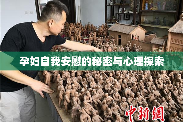 孕妇自我安慰的秘密与心理探索
