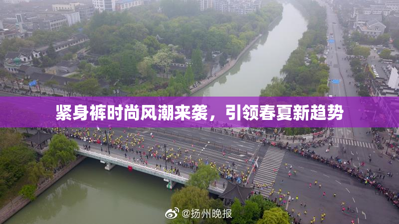 紧身裤时尚风潮来袭，引领春夏新趋势