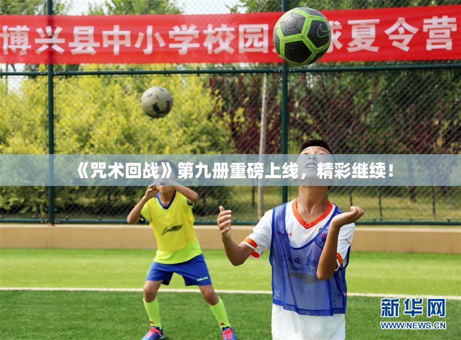 《咒术回战》第九册重磅上线，精彩继续！