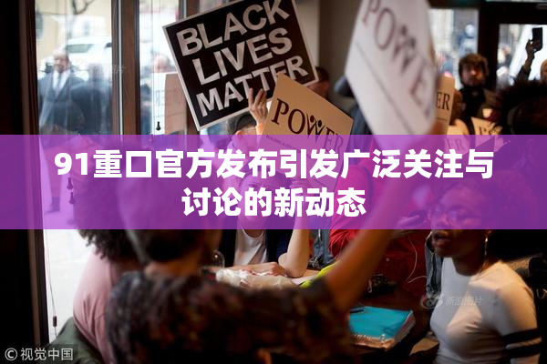 91重口官方发布引发广泛关注与讨论的新动态
