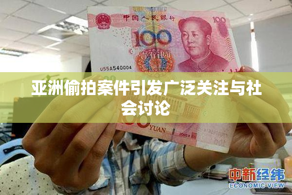 亚洲偷拍案件引发广泛关注与社会讨论