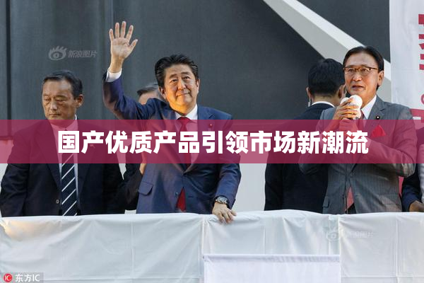 国产优质产品引领市场新潮流