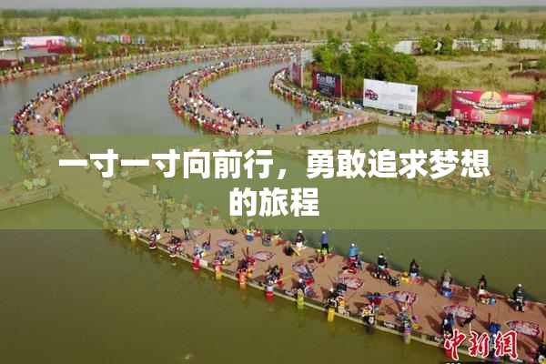 一寸一寸向前行，勇敢追求梦想的旅程