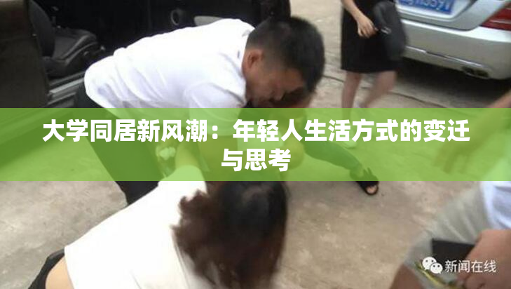 大学同居新风潮：年轻人生活方式的变迁与思考