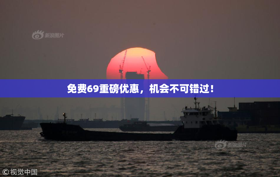 免费69重磅优惠，机会不可错过！