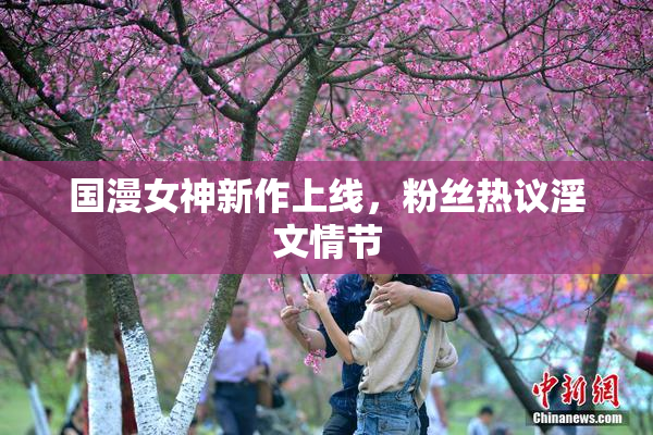 国漫女神新作上线，粉丝热议淫文情节