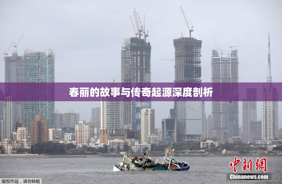 春丽的故事与传奇起源深度剖析