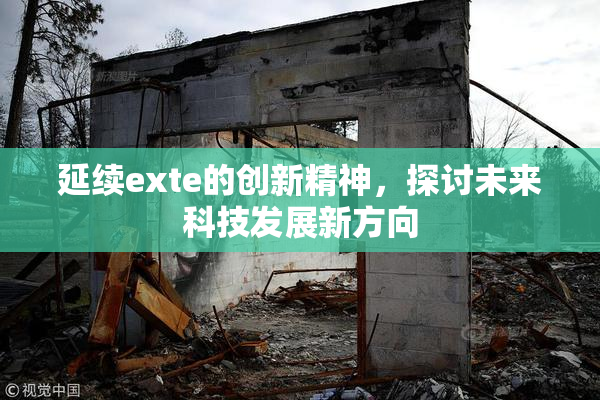 延续exte的创新精神，探讨未来科技发展新方向